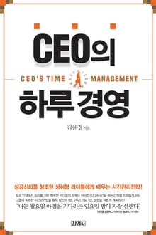 CEO의 하루 경영
