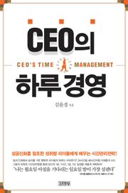 CEO의 하루 경영