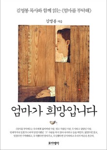 엄마가 희망입니다