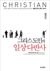그리스도인의 일상다반사 표지 이미지