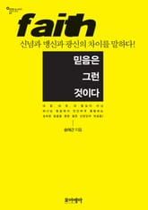 믿음은 그런 것이다 표지 이미지
