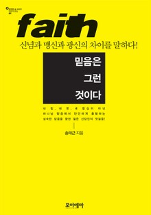 믿음은 그런 것이다