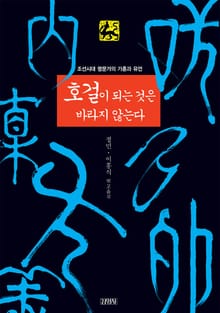 호걸이 되는 것은 바라지 않는다