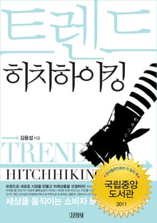트렌드 히치하이킹