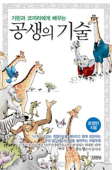 공생의 기술