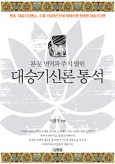 본문 번역과 주석 딸린 대승기신론 통석 표지 이미지