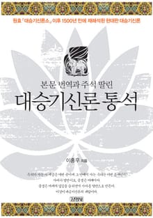 본문 번역과 주석 딸린 대승기신론 통석