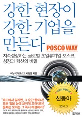 강한 현장이 강한 기업을 만든다 표지 이미지