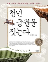 천년 궁궐을 짓는다 표지 이미지
