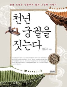 천년 궁궐을 짓는다
