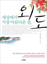 세상에서 가장 아름다운 섬, 외도 표지 이미지