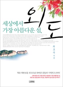 세상에서 가장 아름다운 섬, 외도