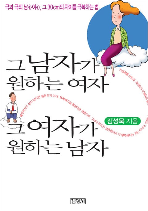 그 남자가 원하는 여자 그 여자가 원하는 남자 표지 이미지