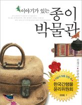 이야기가 있는 종이 박물관 표지 이미지
