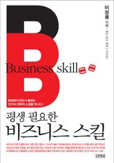 평생 필요한 비즈니스 스킬 표지 이미지