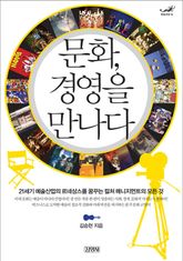 문화 경영을 만나다 표지 이미지