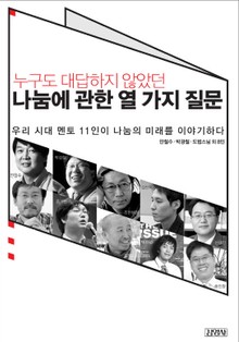 누구도 대답하지 않았던 나눔에 관한 열 가지 질문