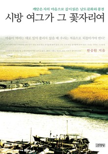 시방 여그가 꽃자리여