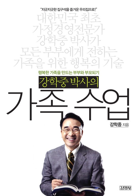 강학중 박사의 가족 수업 표지 이미지