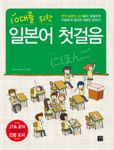 10대를 위한 일본어 첫걸음 표지 이미지