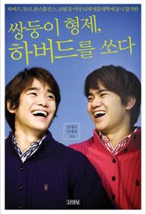 쌍둥이 형제, 하버드를 쏘다 표지 이미지