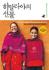 히말라야의 선물 표지 이미지