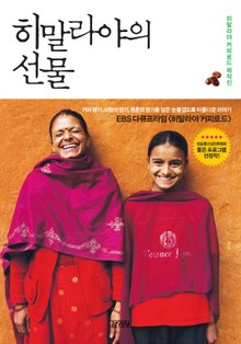 히말라야의 선물