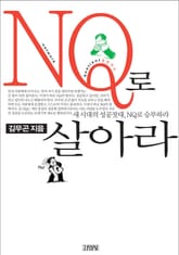 NQ로 살아라 표지 이미지