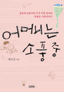 어머니는 소풍 중