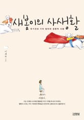 새봄이의 사생활 표지 이미지