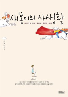 새봄이의 사생활