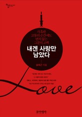 내겐 사랑만 남았다 표지 이미지