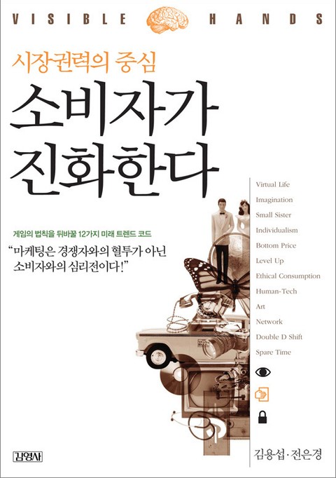 시장권력의 중심 소비자가 진화한다 표지 이미지