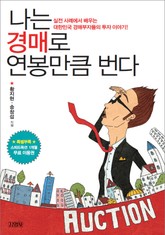나는 경매로 연봉만큼 번다 표지 이미지