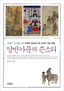 양반 가문의 쓴소리