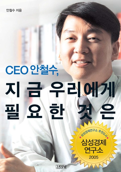 CEO 안철수, 지금 우리에게 필요한 것은 표지 이미지