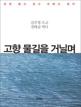 고향 물길을 거닐며 표지 이미지