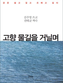 고향 물길을 거닐며