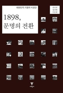 1898, 문명의 전환