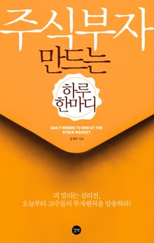 주식 부자 만드는 하루 한마디