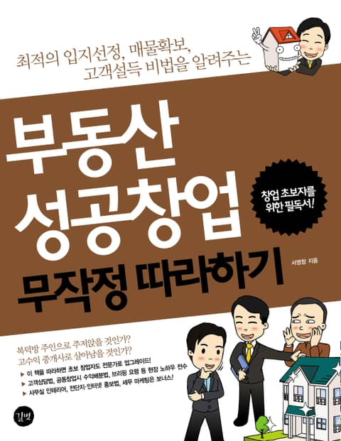 부동산 성공 창업 무작정 따라하기 표지 이미지