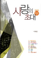 사랑의 초대 표지 이미지