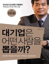 대기업은 어떤 사람을 뽑을까? 표지 이미지