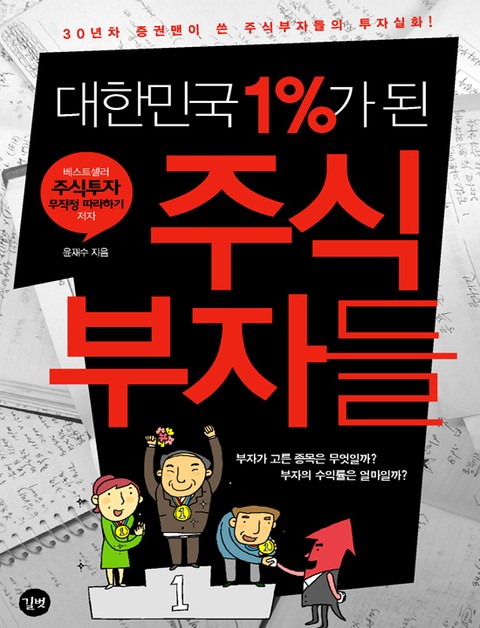 대한민국 1%가 된 주식부자들 표지 이미지