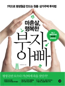 마흔살 행복한 부자 아빠