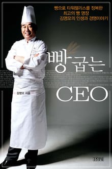 빵굽는 CEO