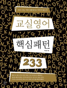 교실영어 핵심패턴 233