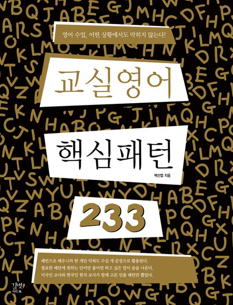 교실영어 핵심패턴 233 표지 이미지