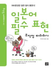 일본어 필수 표현 무작정따라하기