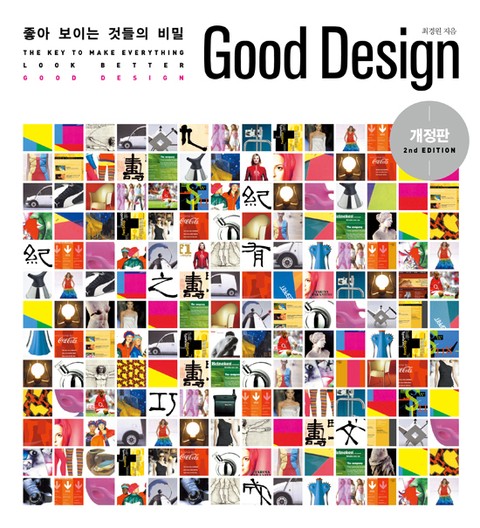 개정판 | Good Design : 좋아 보이는 것들의 비밀 표지 이미지
